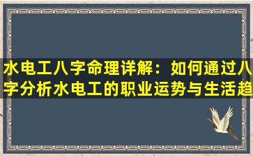 水电工八字命理详解：如何通过八字分析水电工的职业运势与生活趋势