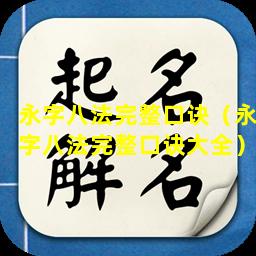 永字八法完整口诀（永字八法完整口诀大全）