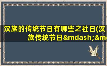 汉族的传统节日有哪些之社日(汉族传统节日——社日及其文化活动介绍)