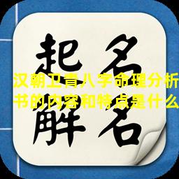 汉朝卫青八字命理分析书的内容和特点是什么