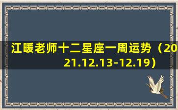 江暖老师十二星座一周运势（2021.12.13-12.19）(十二星座暖暖图片）