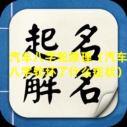 汽车八字轮原理（汽车八字轮坏了什么症状）