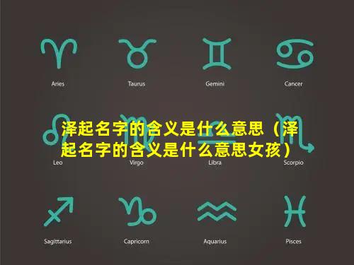 泽起名字的含义是什么意思（泽起名字的含义是什么意思女孩）