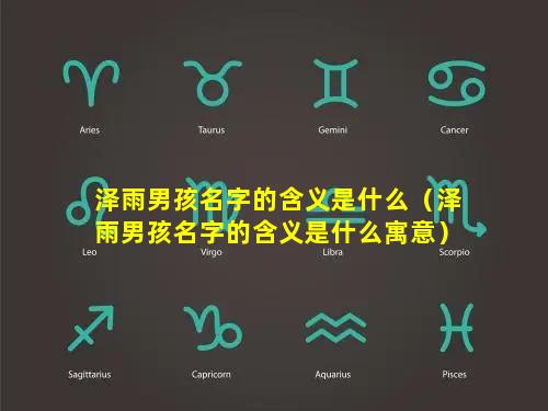 泽雨男孩名字的含义是什么（泽雨男孩名字的含义是什么寓意）