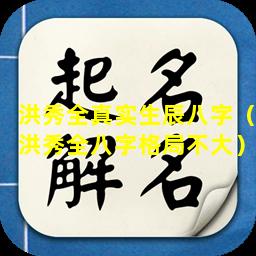 洪秀全真实生辰八字（洪秀全八字格局不大）