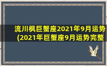 流川枫巨蟹座2021年9月运势(2021年巨蟹座9月运势完整版）