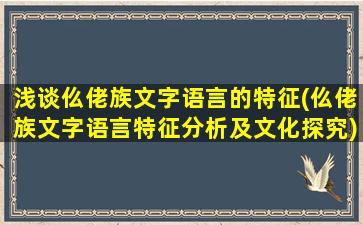 浅谈仫佬族文字语言的特征(仫佬族文字语言特征分析及文化探究)