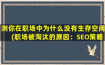 测你在职场中为什么没有生存空间(职场被淘汰的原因：SEO策略不合法)