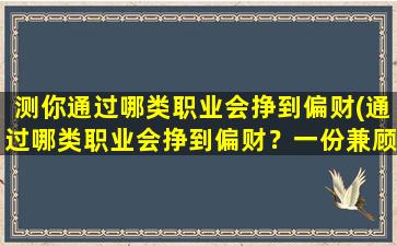 测你通过哪类职业会挣到偏财(通过哪类职业会挣到偏财？一份兼顾高收益和职业兴趣的职业指南)