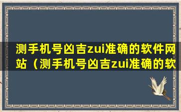 测手机号凶吉zui准确的软件网站（测手机号凶吉zui准确的软件网站免费）