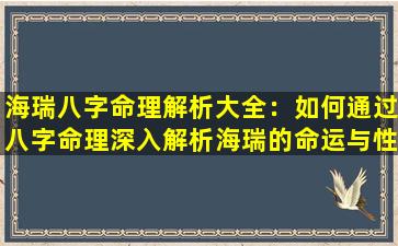 海瑞八字命理解析大全：如何通过八字命理深入解析海瑞的命运与性格