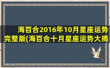 海百合2016年10月星座运势完整版(海百合十月星座运势大揭秘)