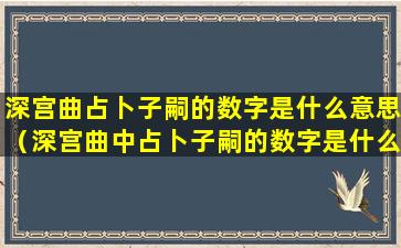 深宫曲占卜子嗣的数字是什么意思（深宫曲中占卜子嗣的数字是什么意思）