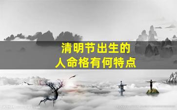 清明节出生的人命格有何特点