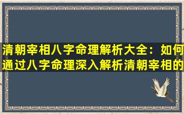 清朝宰相八字命理解析大全：如何通过八字命理深入解析清朝宰相的命运与性格