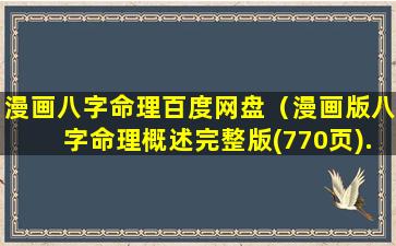 漫画八字命理百度网盘（漫画版八字命理概述完整版(770页).pdf）