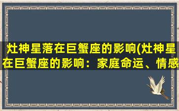 灶神星落在巨蟹座的影响(灶神星在巨蟹座的影响：家庭命运、情感生活和个人成长的综合考验)