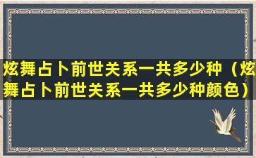 炫舞占卜前世关系一共多少种（炫舞占卜前世关系一共多少种颜色）