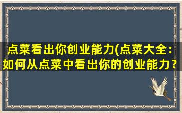 点菜看出你创业能力(点菜大全：如何从点菜中看出你的创业能力？)