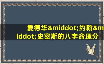 爱德华·约翰·史密斯的八字命理分析：他的命运如何