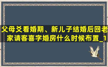 父母爻看婚期、新儿子结婚后回老家请客喜字婚房什么时候布置_17house