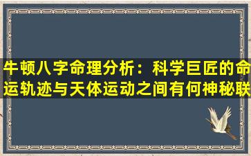 牛顿八字命理分析：科学巨匠的命运轨迹与天体运动之间有何神秘联系