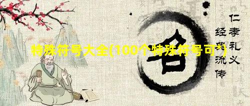 特殊符号大全(100个特殊符号可*)