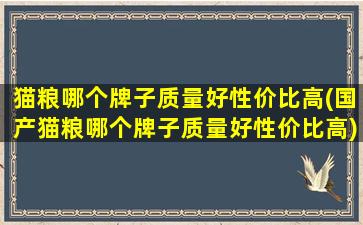 猫粮哪个牌子质量好性价比高(国产猫粮哪个牌子质量好性价比高)