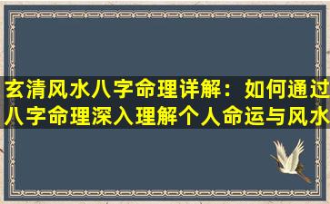 玄清风水八字命理详解：如何通过八字命理深入理解个人命运与风水布局