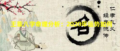 王菲八字命理分析：2020年运势如何