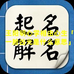 王阳明心学相由心生「一脸凶光是什么意思」