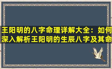 王阳明的八字命理详解大全：如何深入解析王阳明的生辰八字及其命理影响