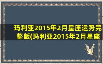 玛利亚2015年2月星座运势完整版(玛利亚2015年2月星座运势大揭秘！)