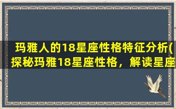 玛雅人的18星座性格特征分析(探秘玛雅18星座性格，解读星座特征)