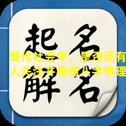 现代社会中，是否还有人关注并相信八字命理