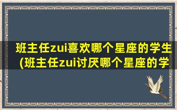 班主任zui喜欢哪个星座的学生(班主任zui讨厌哪个星座的学生)