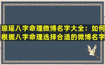 琼瑶八字命理微博名字大全：如何根据八字命理选择合适的微博名字