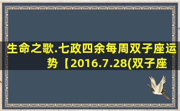 生命之歌.七政四余每周双子座运势【2016.7.28(双子座命运di一季）