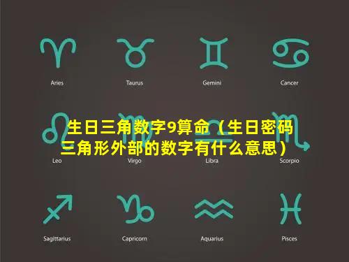 生日三角数字9算命（生日密码三角形外部的数字有什么意思）