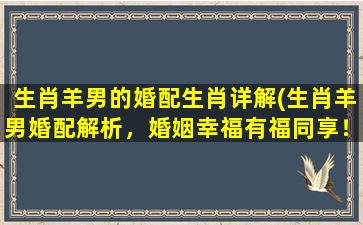 生肖羊男的婚配生肖详解(生肖羊男婚配解析，婚姻幸福有福同享！)