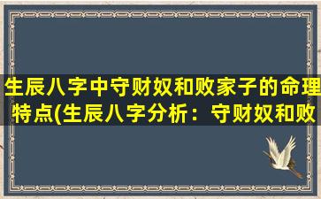 生辰八字中守财奴和败家子的命理特点(生辰八字分析：守财奴和败家子命理特点)