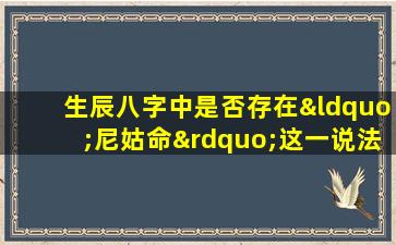 生辰八字中是否存在“尼姑命”这一说法