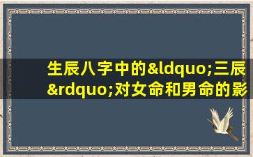 生辰八字中的“三辰”对女命和男命的影响有何不同