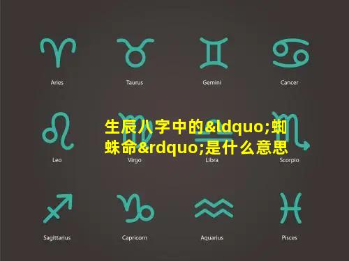 生辰八字中的“蜘蛛命”是什么意思