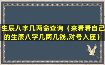 生辰八字几两命查询（来看看自己的生辰八字几两几钱,对号入座）