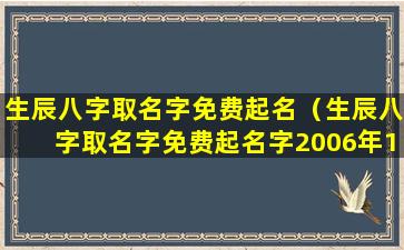 生辰八字取名字免费起名（生辰八字取名字免费起名字2006年11月18日出生）