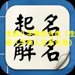 生辰八字情侣合盘（生辰八字两人关系合盘）