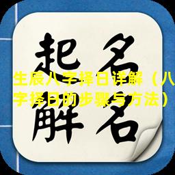 生辰八字择日详解（八字择日的步骤与方法）