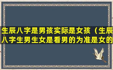 生辰八字是男孩实际是女孩（生辰八字生男生女是看男的为准是女的为准）