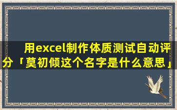 用excel制作体质测试自动评分「莫初倾这个名字是什么意思」